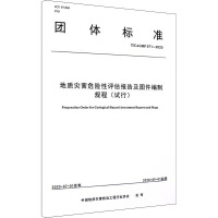 地质灾害危险性评估报告及图件编制规程(试行) T/CAGHP 071-2020 中国地质灾害防治工程行业协会 编 