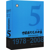 中国当代艺术全集 新世纪的创作(上) 鲁虹 编 艺术 文轩网