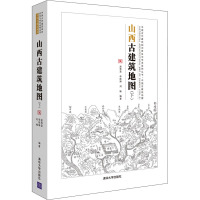 山西古建筑地图(下) 赵寿堂,李妹琳,刘畅 编 专业科技 文轩网