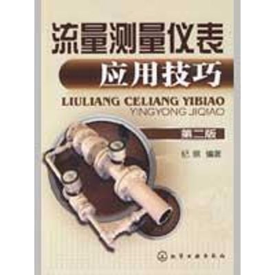 流量测量仪表应用技巧(第二版)(刘哲) 纪纲 编著 著 专业科技 文轩网