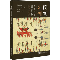 仪轨 朝鲜王室记录文化之花 (韩)金文植,(韩)申炳周 著 林丽,黄义军 译 社科 文轩网