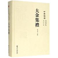 中华礼藏.礼制卷.总制之属.大金集礼 祖慧 著 社科 文轩网