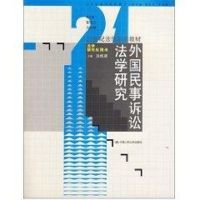 外国民事诉讼法学研究(汤维建) 汤维建 著 大中专 文轩网