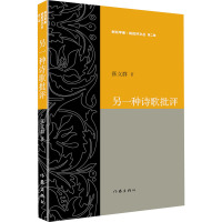另一种诗歌批评 张立群 著 文学 文轩网