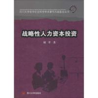 战略性人力资本投资 刘苹 著作 经管、励志 文轩网