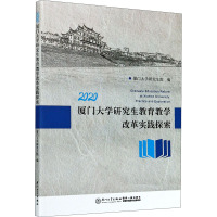 厦门大学研究生教育教学改革实践探索 厦门大学研究生院 编 文教 文轩网