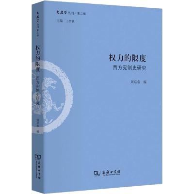 权力的限度 西方宪制史研究 刘京希 编 社科 文轩网