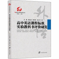 高中英语课程标准实验教科书评价研究 王蔷 等 著 刘道义 编 文教 文轩网