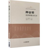 韩世荣皮肤病临证实录 李宁,李美红 编 生活 文轩网