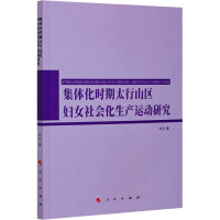 集体化时期太行山区妇女社会化生产运动研究 刘洁 著 社科 文轩网