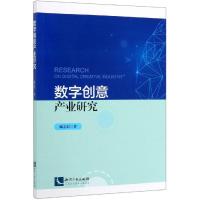 数字创意产业研究 臧志彭 著 经管、励志 文轩网