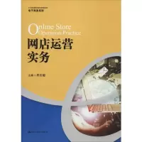 网店运营实务 程佳聪 编 大中专 文轩网