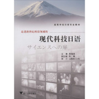 走进新世纪科技领域的现代科技日语 陈瑞英 编 大中专 文轩网