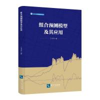 组合预测模型及其应用 王书平 著 社科 文轩网