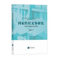 国家给付义务研究 刘耀辉 著 社科 文轩网