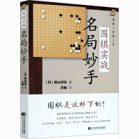 围棋实战名局妙手 (日)鹤山淳志 著 苏甦 译 文教 文轩网