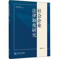 社会企业法律制度研究 董蕾红 著 社科 文轩网