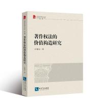 著作权法的价值构造研究 付继存 著 社科 文轩网