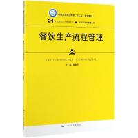 餐饮生产流程管理/陈敬华/21世纪高职高专规划教材(旅游与酒店管理系列);普通高等职业教育十三五规划教材 