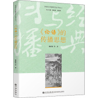 《论语》的传播思想 谢清果 等 著 社科 文轩网