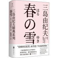 春雪 (日)三岛由纪夫 著 陈德文 译 文学 文轩网