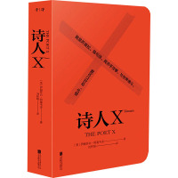 诗人X (美)伊丽莎白·阿塞韦多 著 刘怀昭 译 文学 文轩网