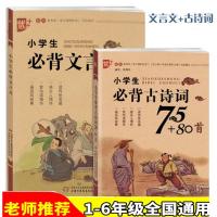 小学生必背古诗词75+80首(2册-小学生必背文言文和必背古诗词) 张瑞征 编著 著作 等 文教 文轩网