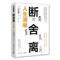 断舍离 人生清单 (日)山下英子 著 许天小 译 社科 文轩网