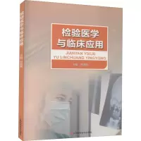 检验医学与临床应用 党海燕 编 生活 文轩网