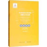 东南亚语日常词汇图解分类词典(老挝语版) 陶文娟 编 文教 文轩网