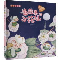 我的睡前轻童话 蔷薇里的小花仙 美绘注音版 张建梅 著 少儿 文轩网