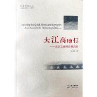 大江高地行--从云之南到青藏高原/行走中国丛书 杨福泉 著 社科 文轩网