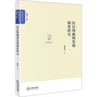 民法埋藏物发现制度研究 赖虹宇 著 社科 文轩网