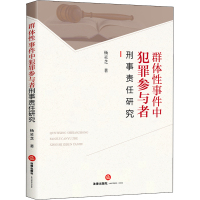 群体性事件中犯罪参与者刑事责任研究 杨灵芝 著 社科 文轩网