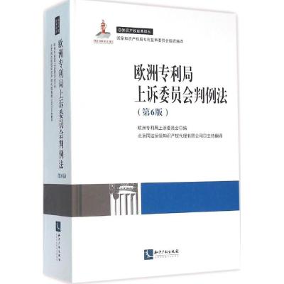 欧洲专利局上诉委员会判例法 欧洲专利局上诉委员会 编;北京同达信恒知识产权代理有限公司 主持翻译 社科 文轩网