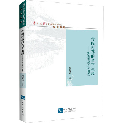 传统村落的当下生境——黔西南鲤鱼村调查 何茂莉 著 杨军昌,崔海洋 编 社科 文轩网