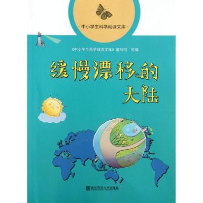 缓慢漂移的大陆 中小学生科学阅读文库编写组  编 著作 文教 文轩网