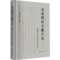 北游搜访文献日记 方树梅 著 社科 文轩网