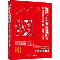 别吃了不会管理的亏 带出卓越团队的10大管理工作法 张伦 著 经管、励志 文轩网