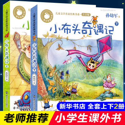 小布头奇遇记注音版小学一年级二年级正版孙幼军童话故事儿童读物拼音版小学生课外阅读班主任推荐LD丹南京大学出版社 