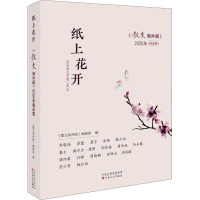 纸上花开 《散文海外版》2020年精品集 《散文海外版》编辑部 编 文学 文轩网