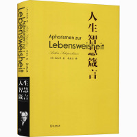 人生智慧箴言 (德)叔本华 著 李连江 译 社科 文轩网