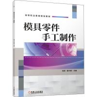 模具零件手工制作 钱军,陈叶娣 编 大中专 文轩网