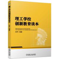 理工学校创新教育读本/田申 田申 著 大中专 文轩网