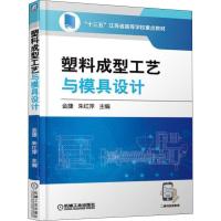 塑料成型工艺与模具设计 金捷 著 金捷,朱红萍 编 大中专 文轩网