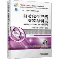 自动化生产线安装与调试 西门子S7-200 SMART系列 李志梅,张同苏 编 大中专 文轩网