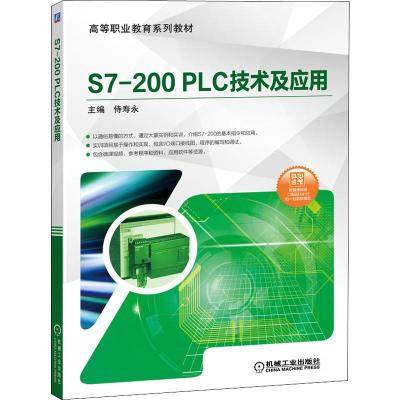 S7-200 PLC技术及应用 侍寿永 编 大中专 文轩网
