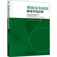 柴油发电机组新技术及应用 许乃强,蔡行荣,庄衍平 编 专业科技 文轩网