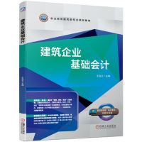 建筑企业基础会计/王泓玉 王泓玉 著 大中专 文轩网