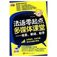 法语零起点多媒体课堂——发音、单词、句子(赠多媒体光盘) 李书红 编著 著作 文教 文轩网